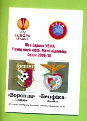 Ворскла Полтава - Бенфика Португал - 2009 / 2010 г. ( 27.08.09.) Лига Европы.