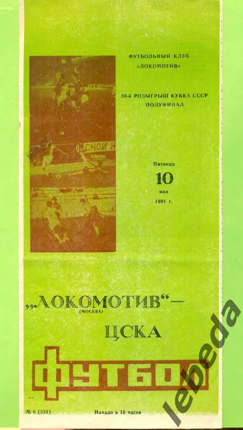 Локомотив Москва - ЦСКА - 1991 г. ( 10.05.91.) Кубок СССР - 1/2