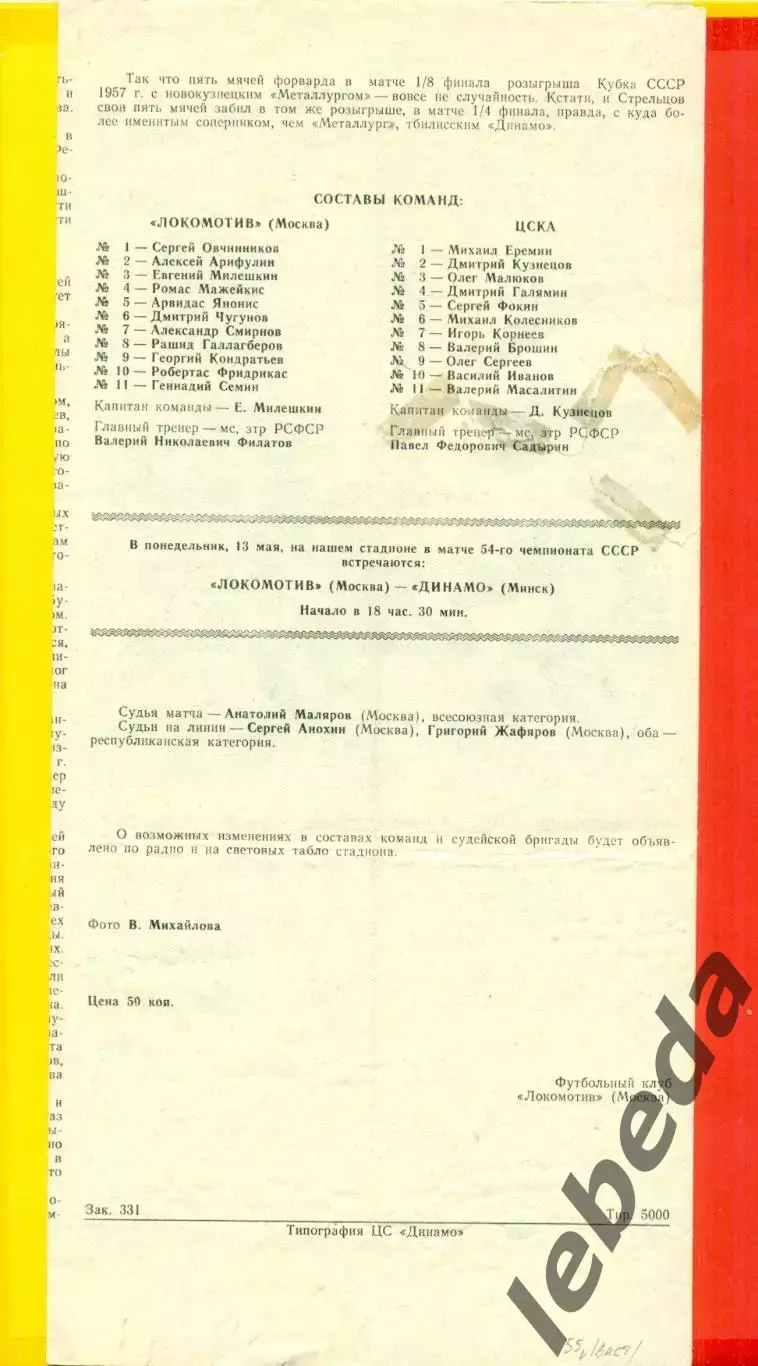 Локомотив Москва - ЦСКА - 1991 г. ( 10.05.91.) Кубок СССР - 1/2 1