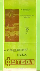 Локомотив Москва - ЦСКА - 1991 г. ( 10.05.91.) Кубок СССР - 1/2