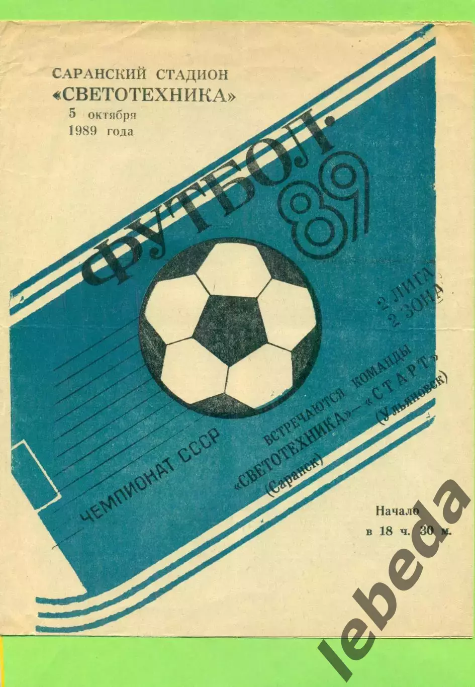 Светотехника Саранск - Старт Ульяновск - 1989 год( 5.10.89.)