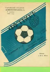 Светотехника Саранск - Старт Ульяновск - 1989 год( 5.10.89.)