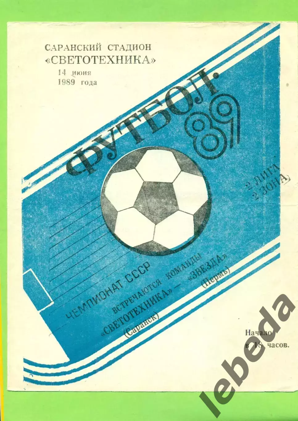 Светотехника Саранск - Звезда Пермь - 1989 год.( 14.06.89.)
