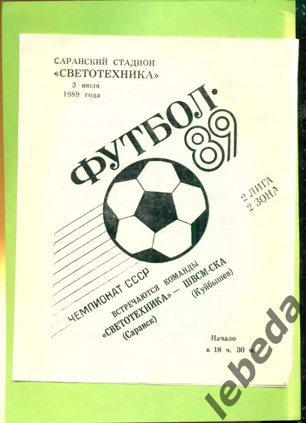 Светотехника Саранск - ШВСМ СКА Куйбышев - 1989 год.(3.07.89.)