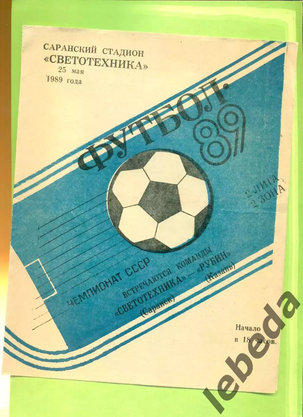 Светотехника Саранск - Рубин Казань - 1989 год.(25.05.89.)