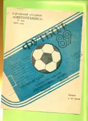 Светотехника Саранск - Рубин Казань - 1989 год.(25.05.89.)