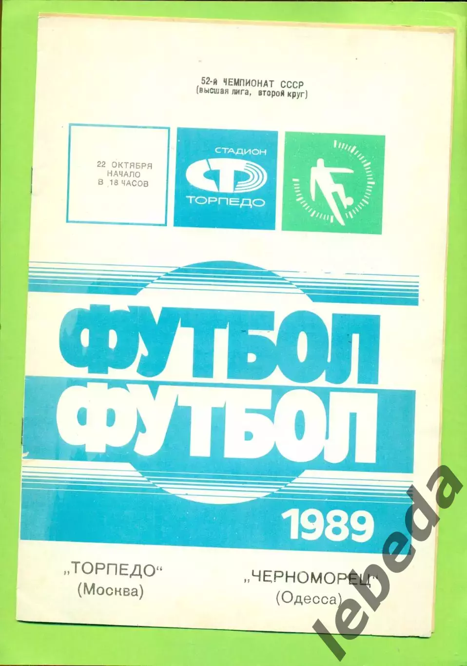 Торпедо Москва - Черноморец Одесса - 1989 г. (22.10.89.)