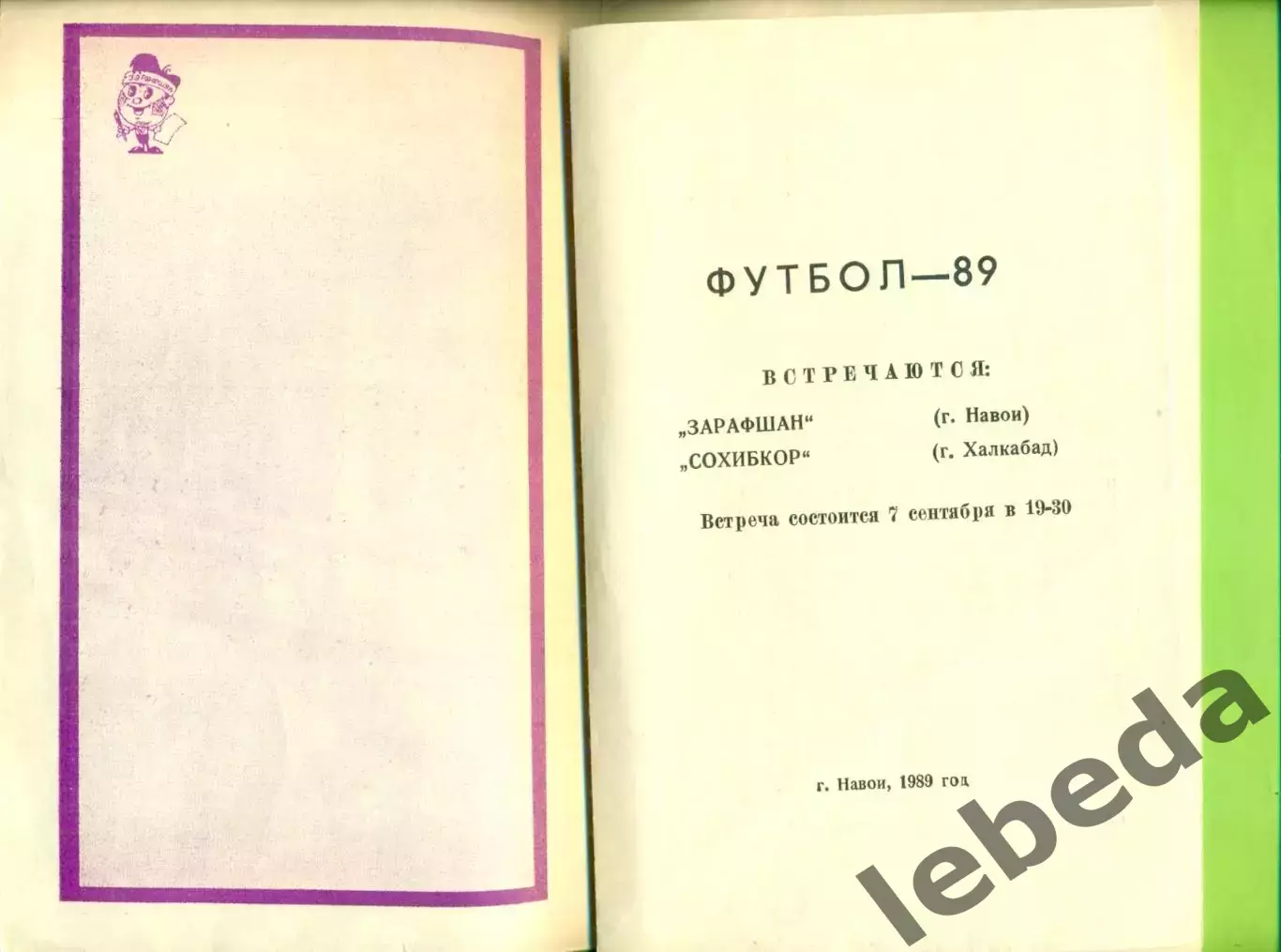 Зарафшан Навои - Сохибкор Халкабад - 1989 г. (7.09.89.) 1