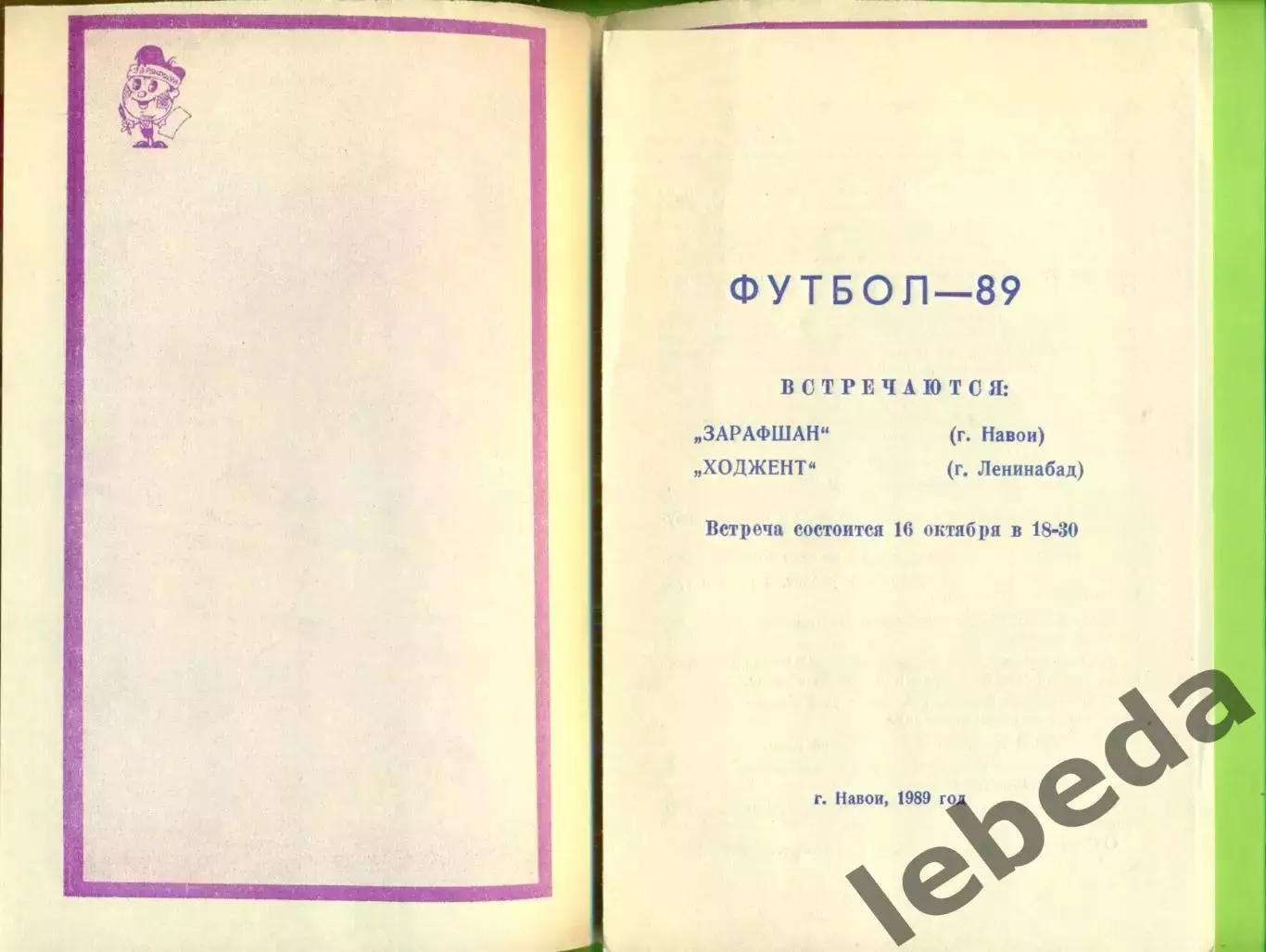 Зарафшан Навои - Ходжент Ленинабад - 1989 г. (16.10.89.) 1