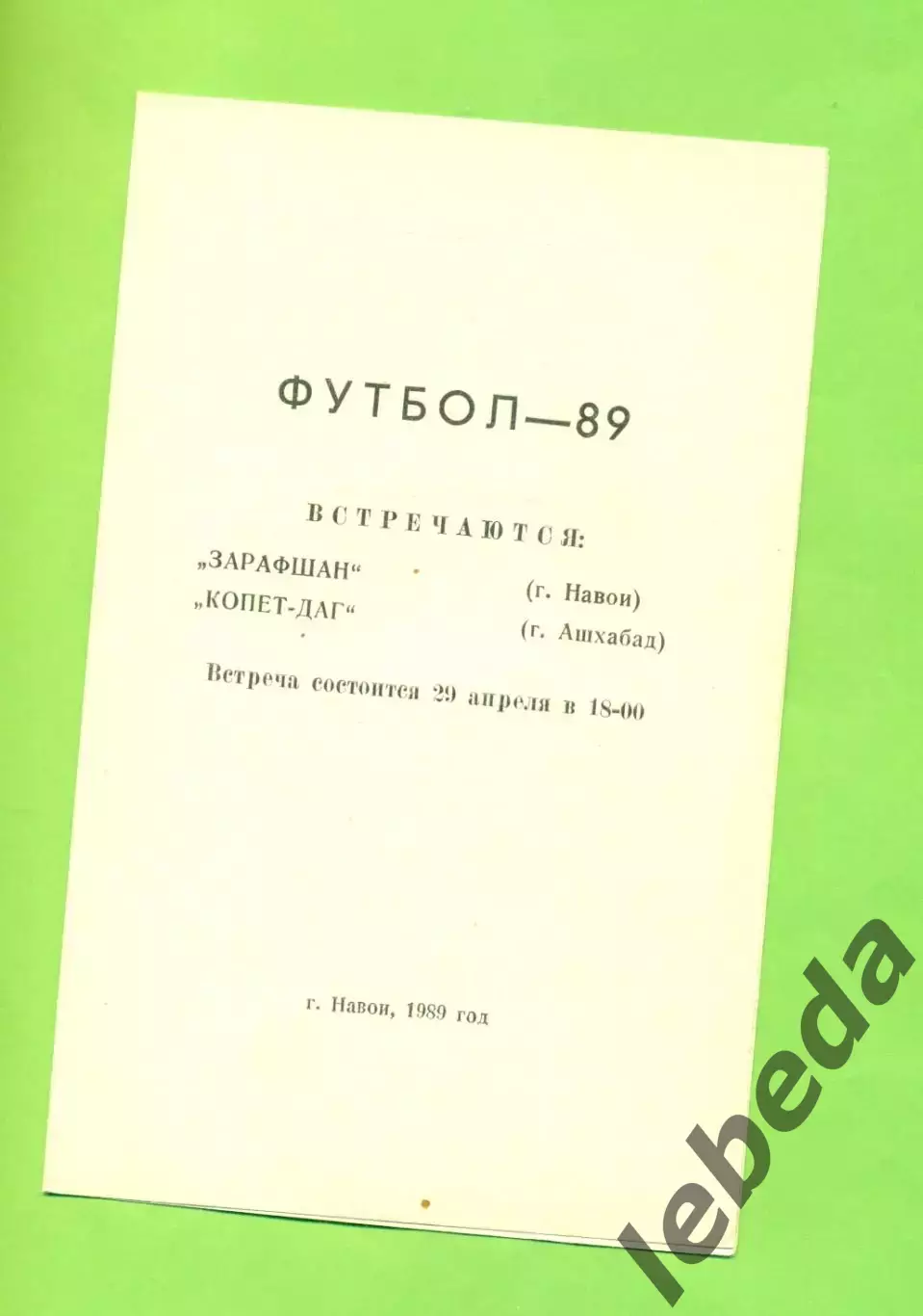 Зарафшан Навои - Копет-Даг Ашхабад - 1989 г. (29.04.89.) 1