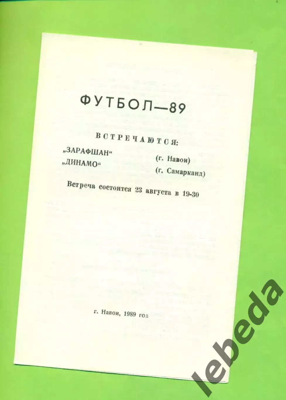 Зарафшан Навои - Динамо Самарканд - 1989 г. (23.08.89.) 1