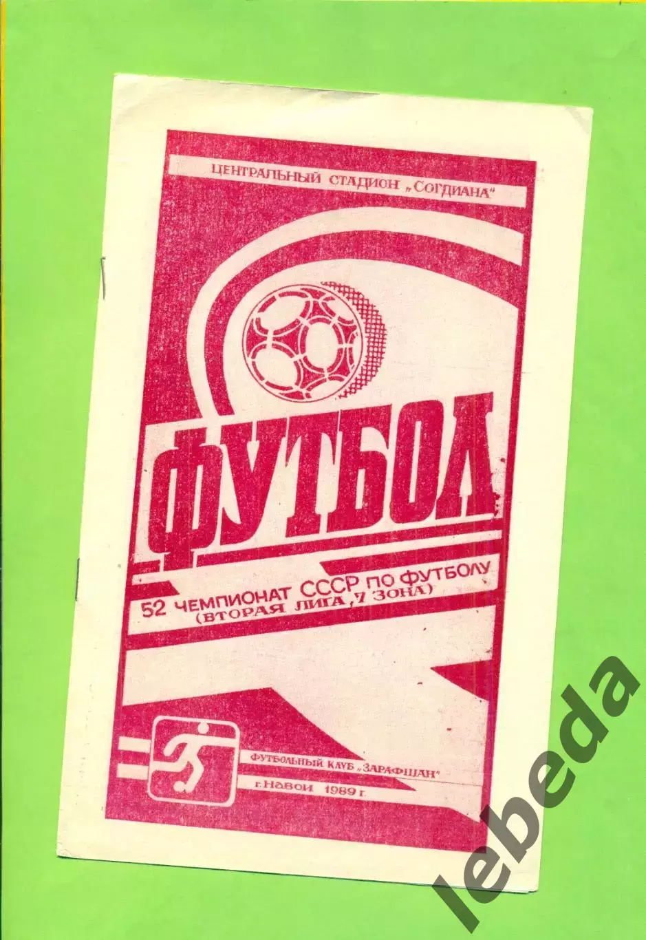 Зарафшан Навои - Динамо Самарканд - 1989 год. (23.08.89.)