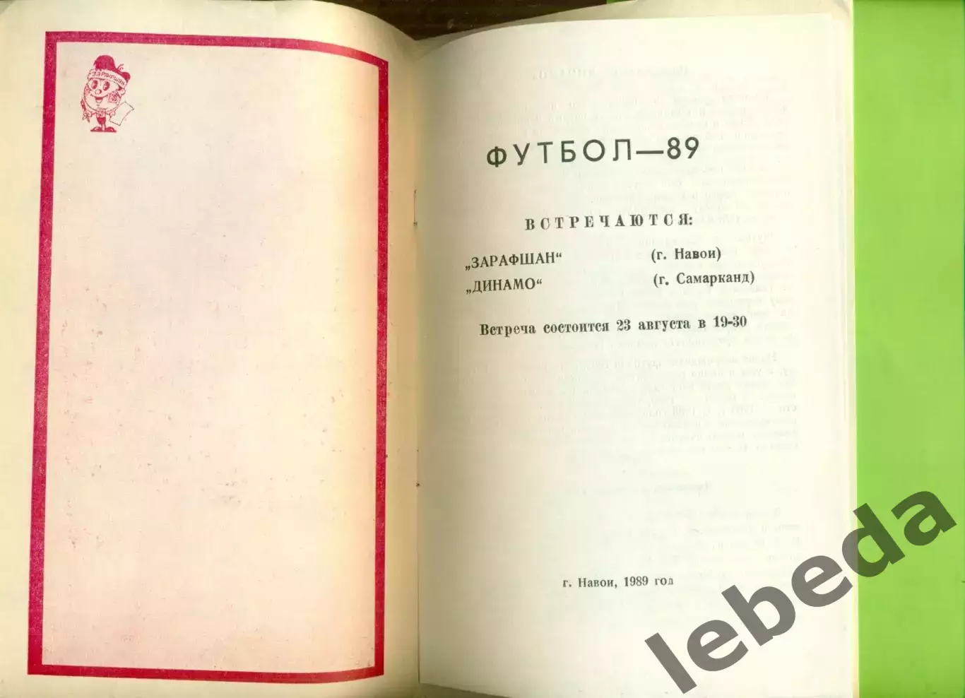Зарафшан Навои - Динамо Самарканд - 1989 год. (23.08.89.) 1