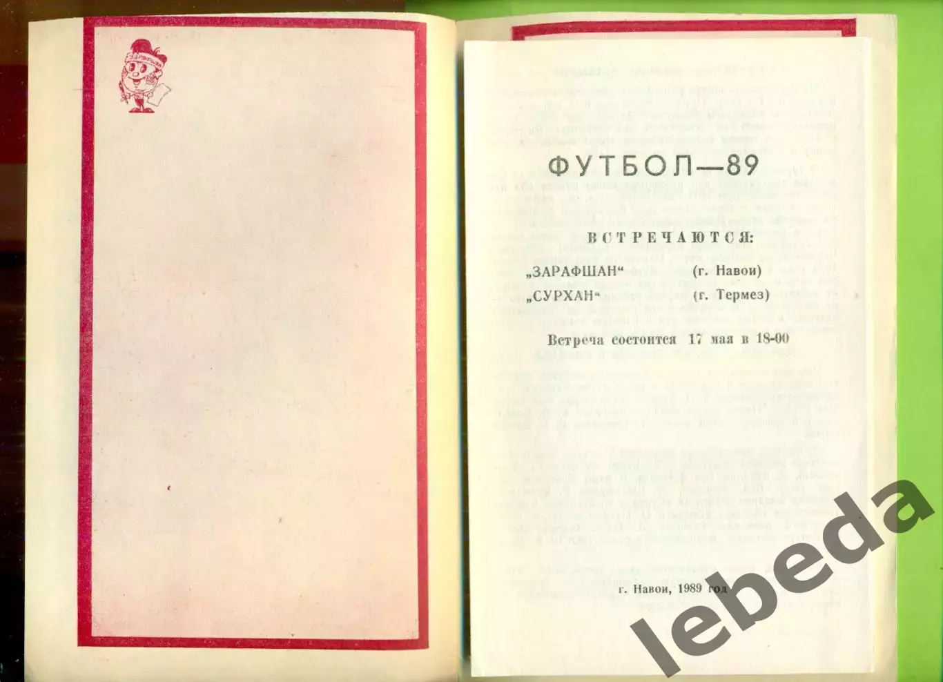 Зарафшан Навои - Сурхан Термез - 1989 год. (17.05.89.) 1