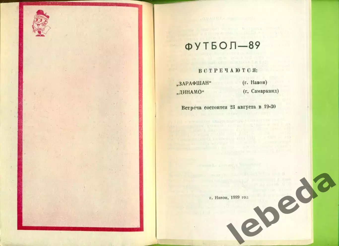 Зарафшан Навои - Сурхан Термез - 1989 год. (17.05.89.) 3