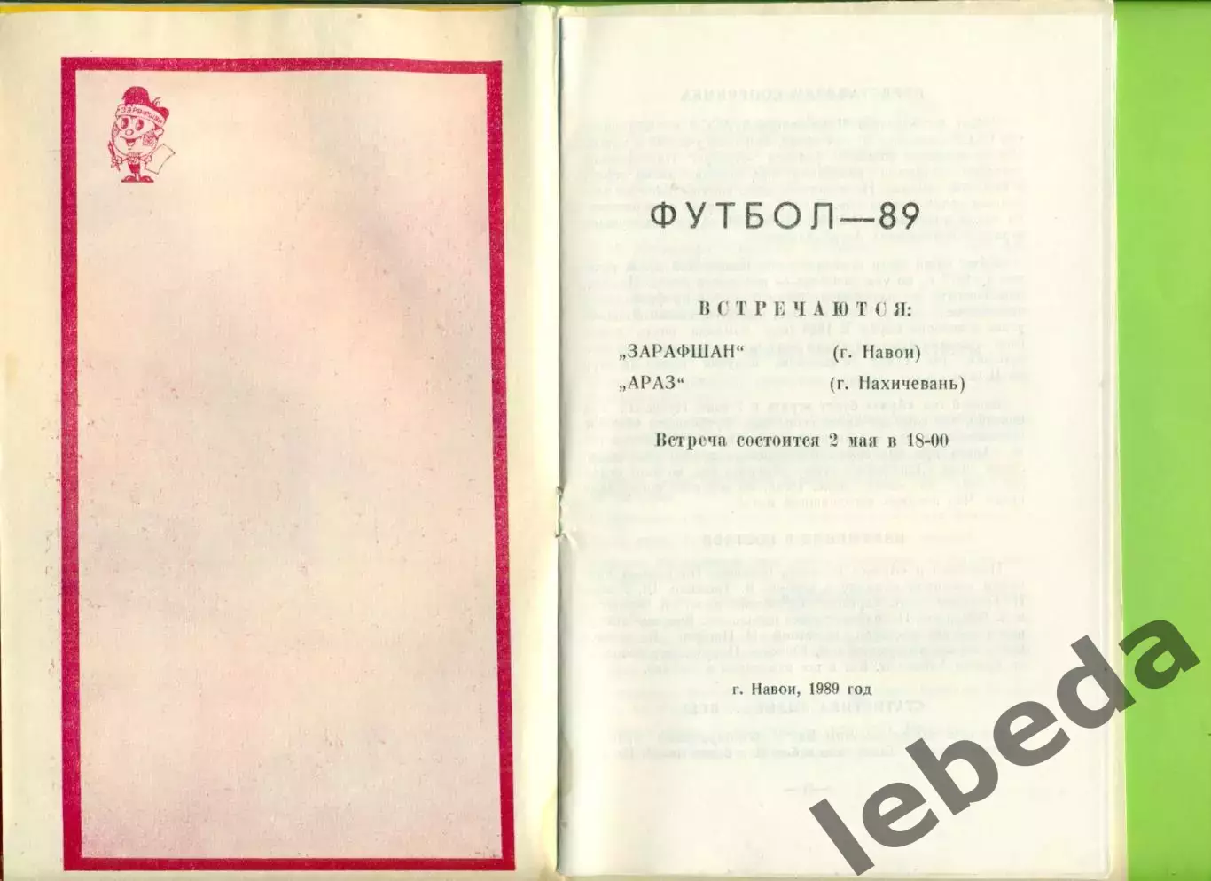 Зарафшан Навои - Араз Нахичивань - 1989 год. (2.05.89.) 1