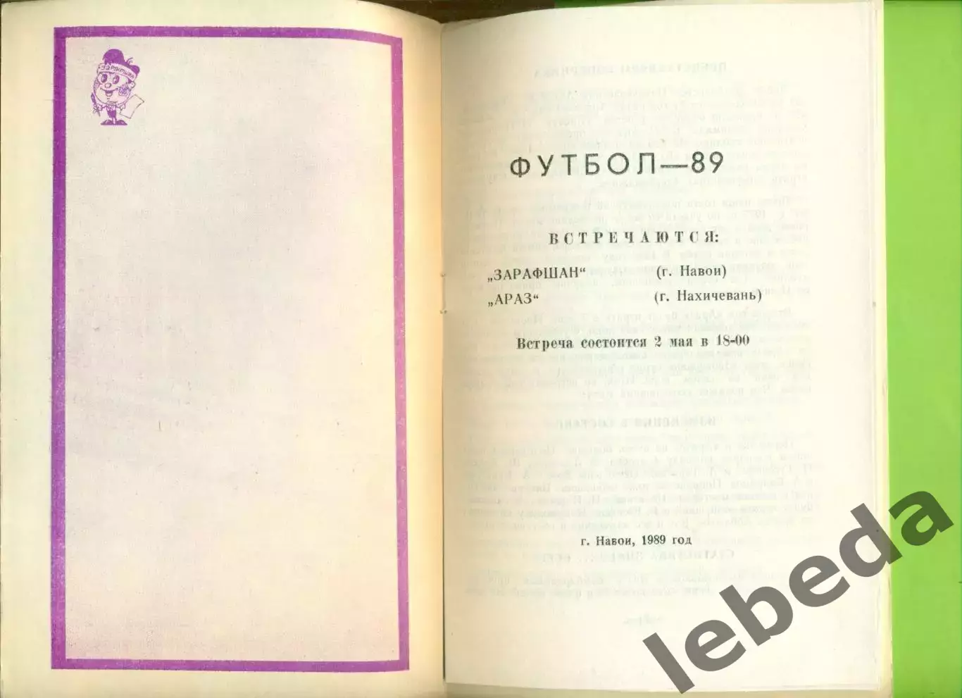Зарафшан Навои - Араз Нахичивань - 1989 год. (2.05.89.) 4