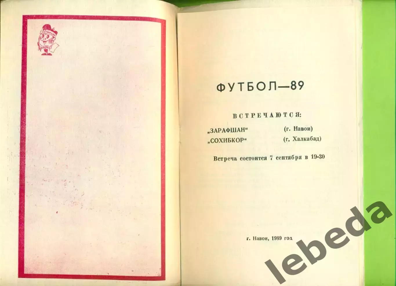 Зарафшан Навои - Сохибкор Халкабад - 1989 год. (7.09.89.) 1
