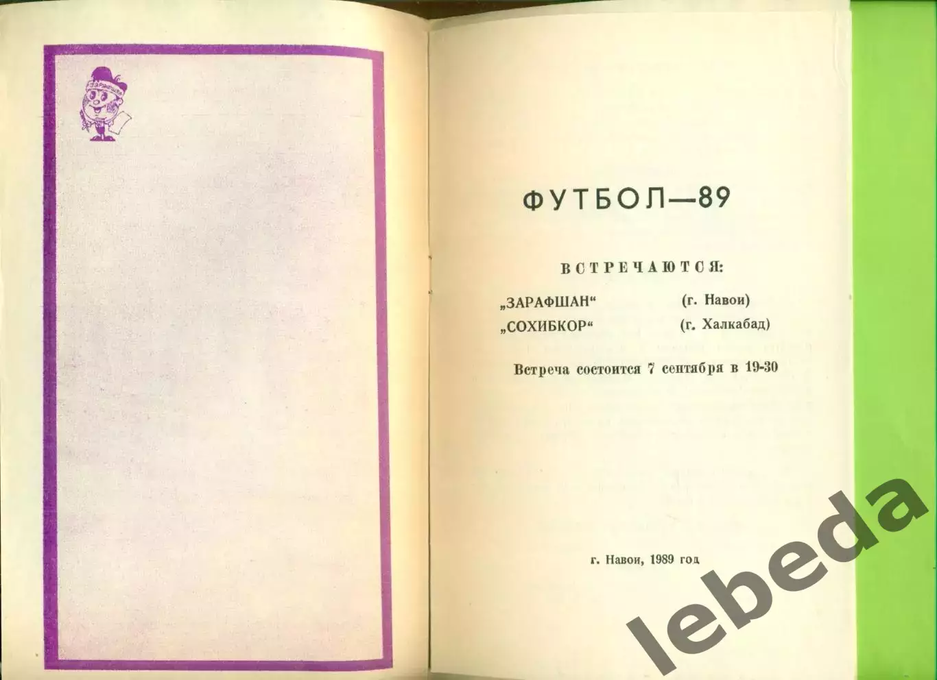 Зарафшан Навои - Сохибкор Халкабад - 1989 год. (7.09.89.) 4