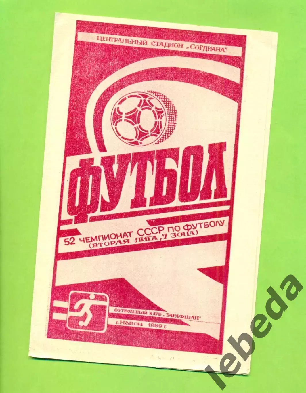 Зарафшан Навои - Сельмашевец Чирчик - 1989 год. (8.08.89.)
