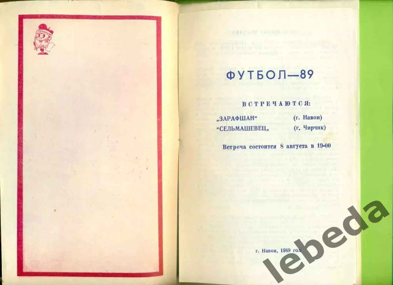 Зарафшан Навои - Сельмашевец Чирчик - 1989 год. (8.08.89.) 1