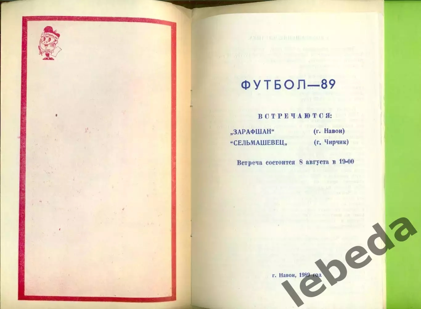 Зарафшан Навои - Сельмашевец Чирчик - 1989 год. (8.08.89.) 4