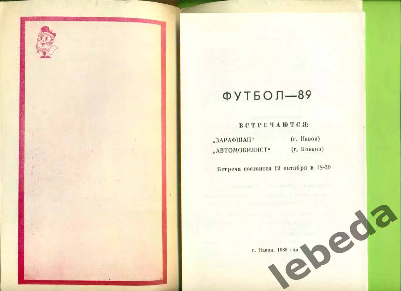 Зарафшан Навои - Автомобилист Коканд - 1989 год. (19.10.89.) 1