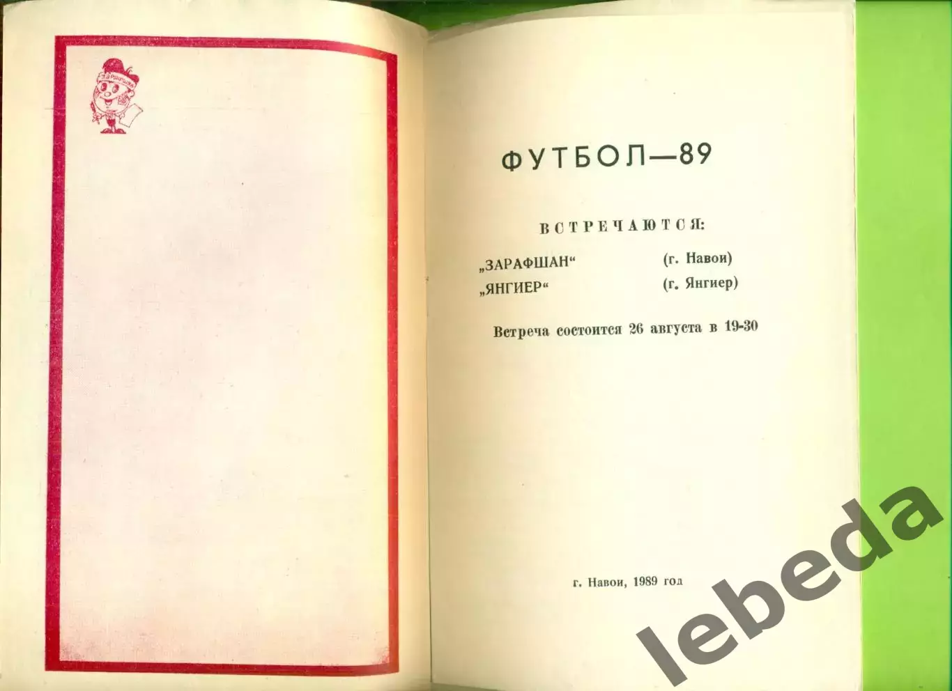 Зарафшан Навои - Янгиер Янгиер - 1989 год. (26.08.89.) 1