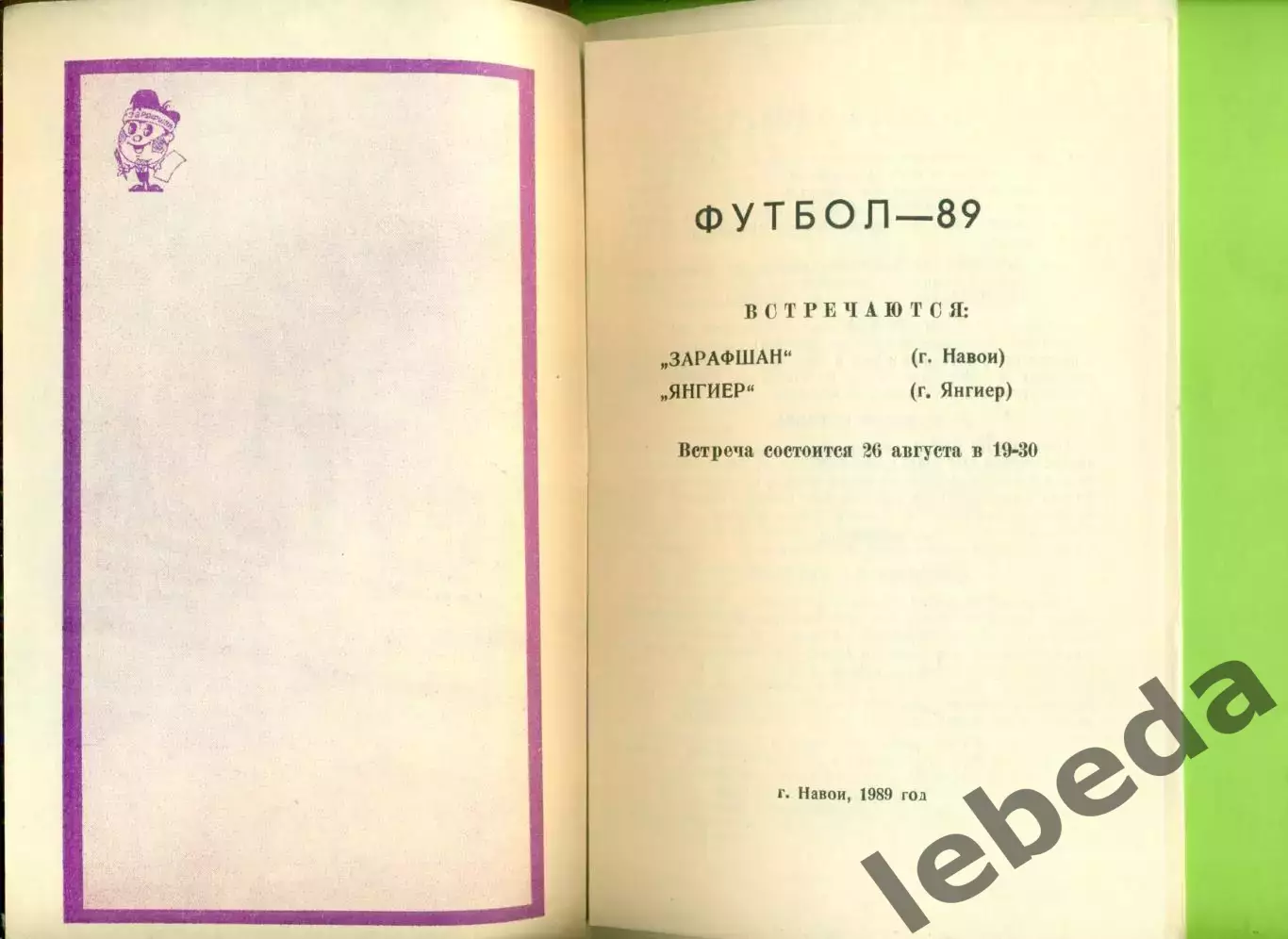 Зарафшан Навои - Янгиер Янгиер - 1989 год. (26.08.89.) 4
