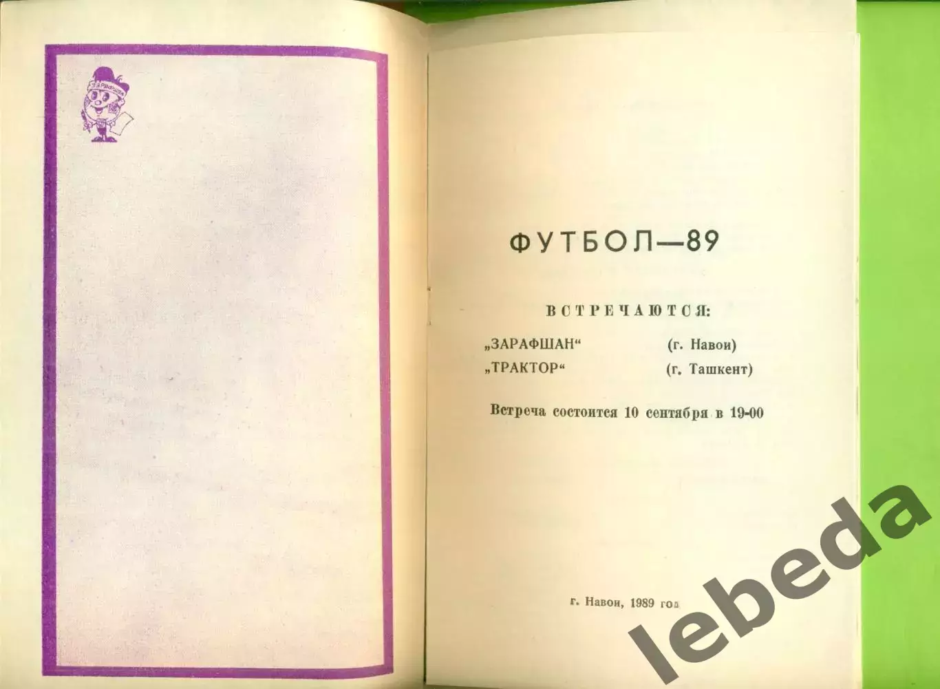 Зарафшан Навои - Трактор Ташкент - 1989 год. (10.09.89.) 1