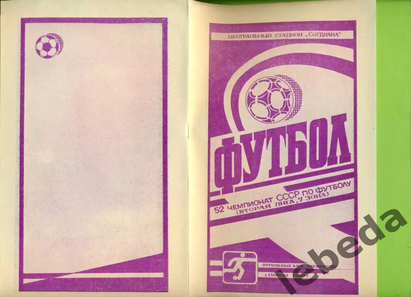 Зарафшан Навои - Трактор Ташкент - 1989 год. (10.09.89.) 3