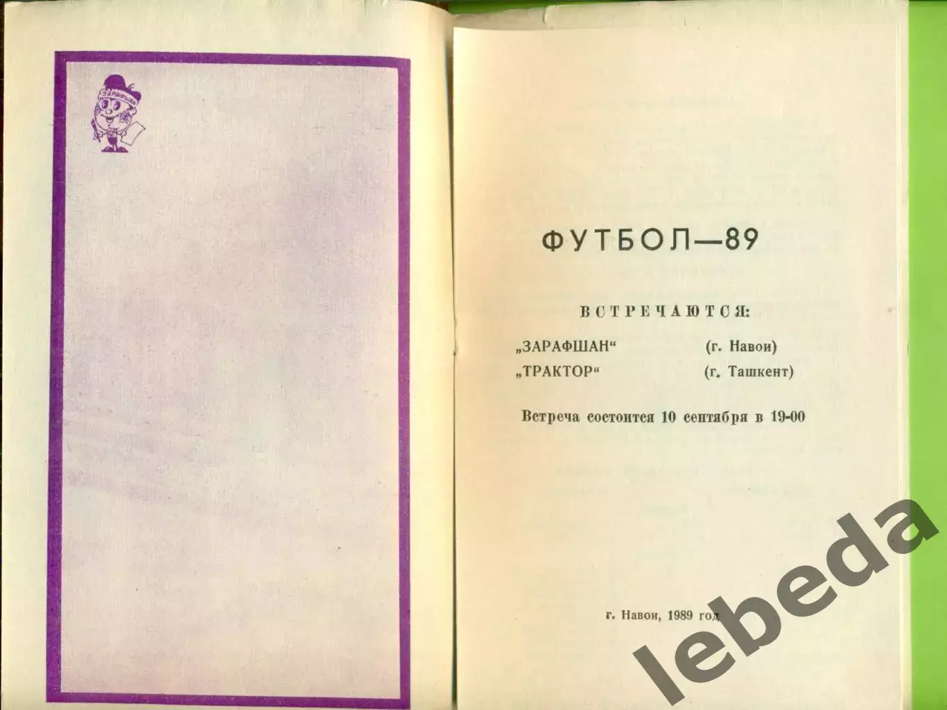 Зарафшан Навои - Трактор Ташкент - 1989 год. (10.09.89.) 4