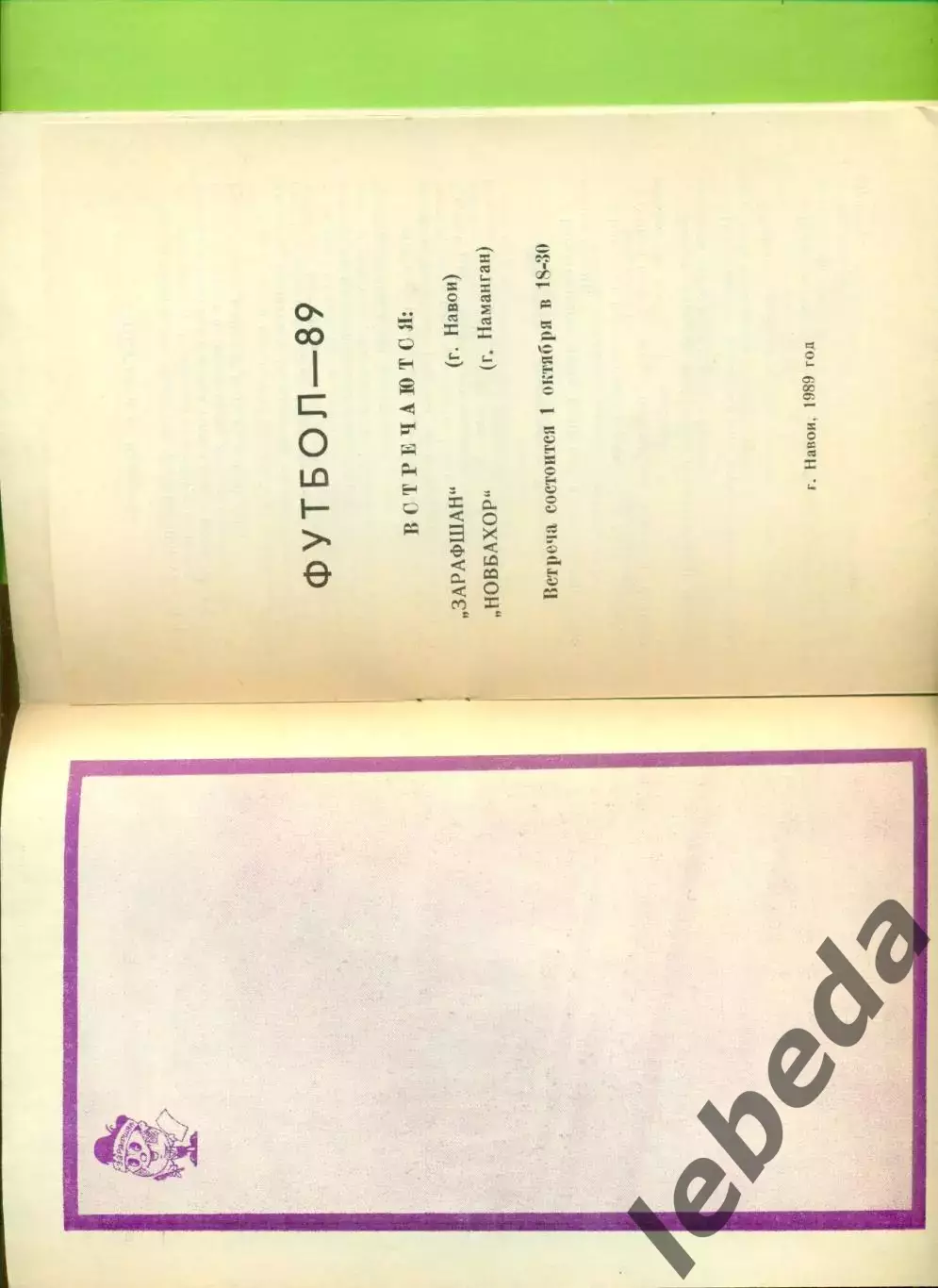 Зарафшан Навои - Новбахор Наманган - 1989 год. (1.10.89.) 1
