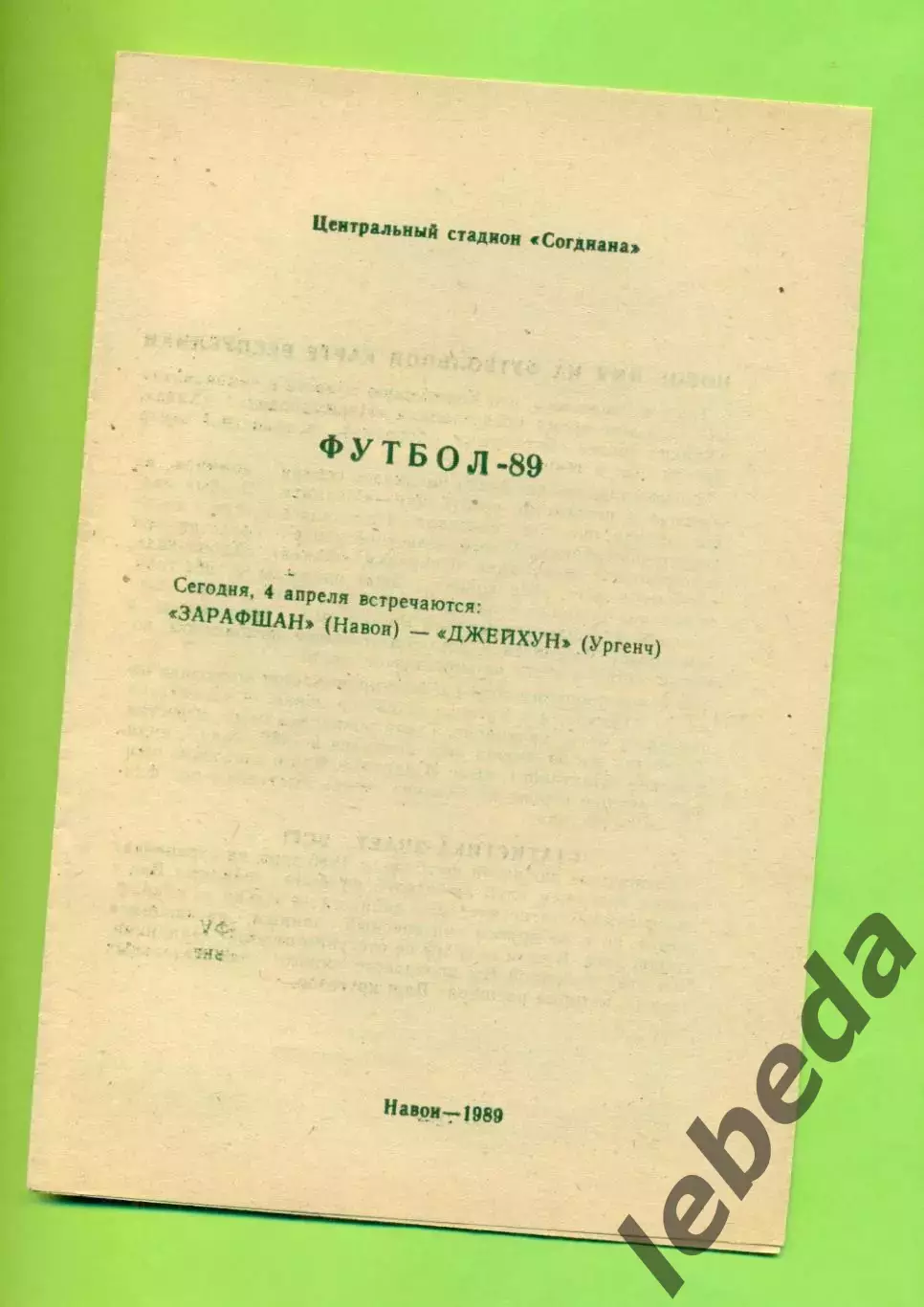 Зарафшан Навои - Джейхун Ургенч - 1989 год. (4.04.89.)