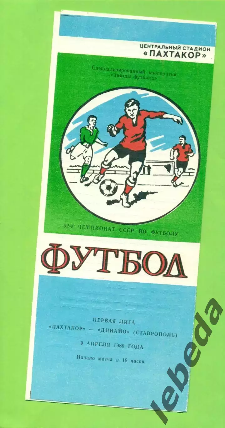 Пахтакор Ташкент - ЦСКАДинамо Ставрополь - 1989 год. (9.04.89.)
