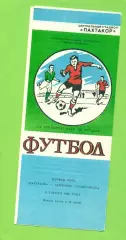 Пахтакор Ташкент - ЦСКАДинамо Ставрополь - 1989 год. (9.04.89.)