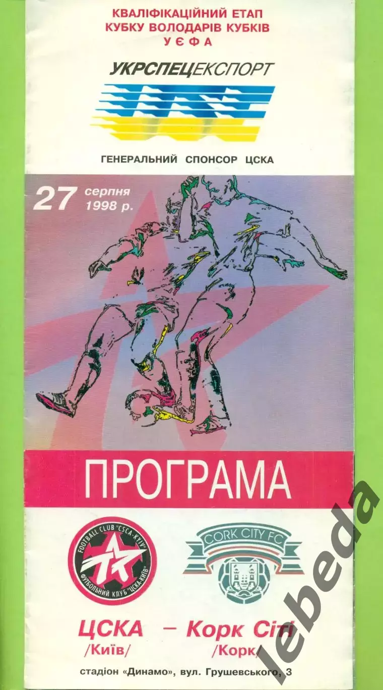 ЦСКА Киев - Корк Сити - 1998 год. (27.08.98.)