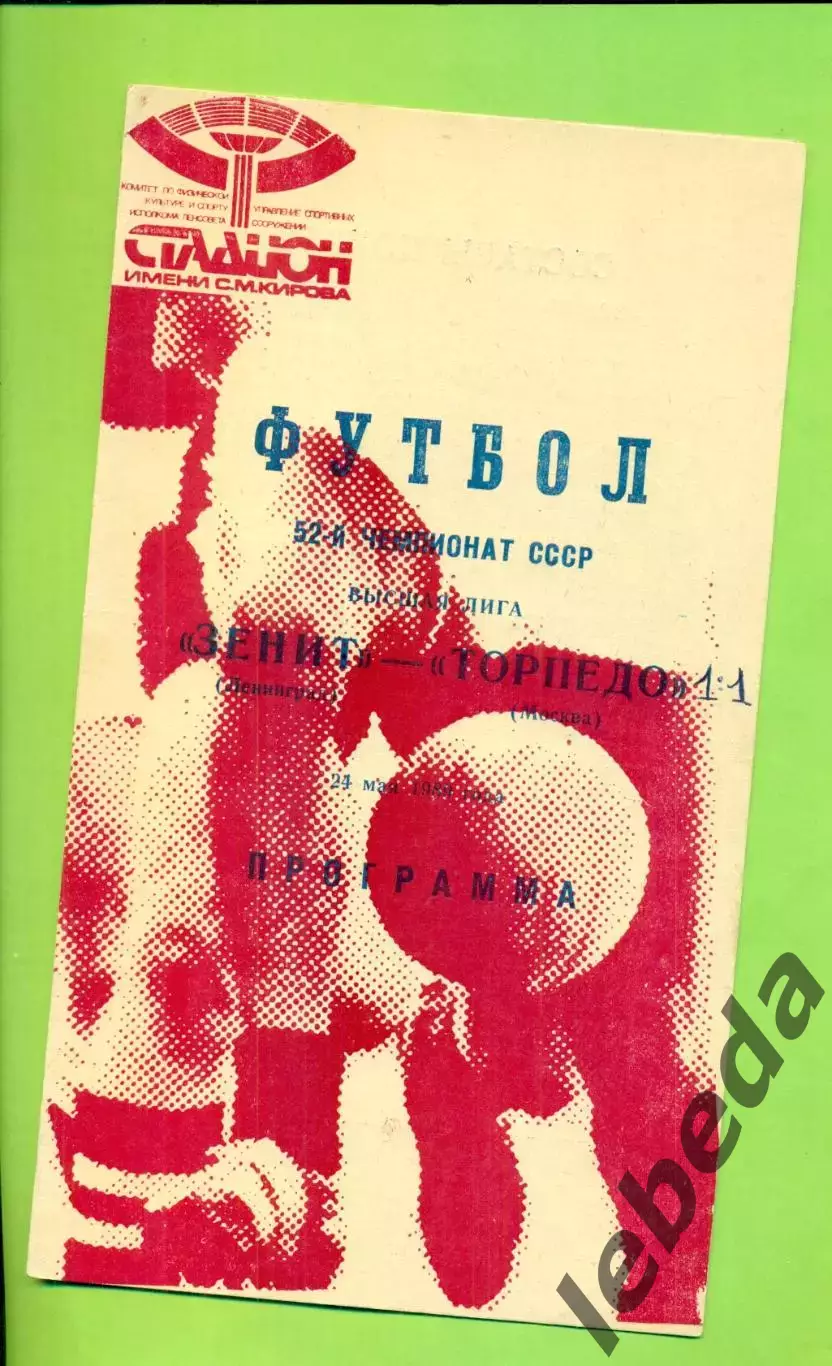 Юрий Желудков. Автограф на программке Зенит - Торпедо-1989 г. 1