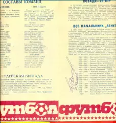 Юрий Желудков. Автограф на программке Зенит - Торпедо-1989 г.
