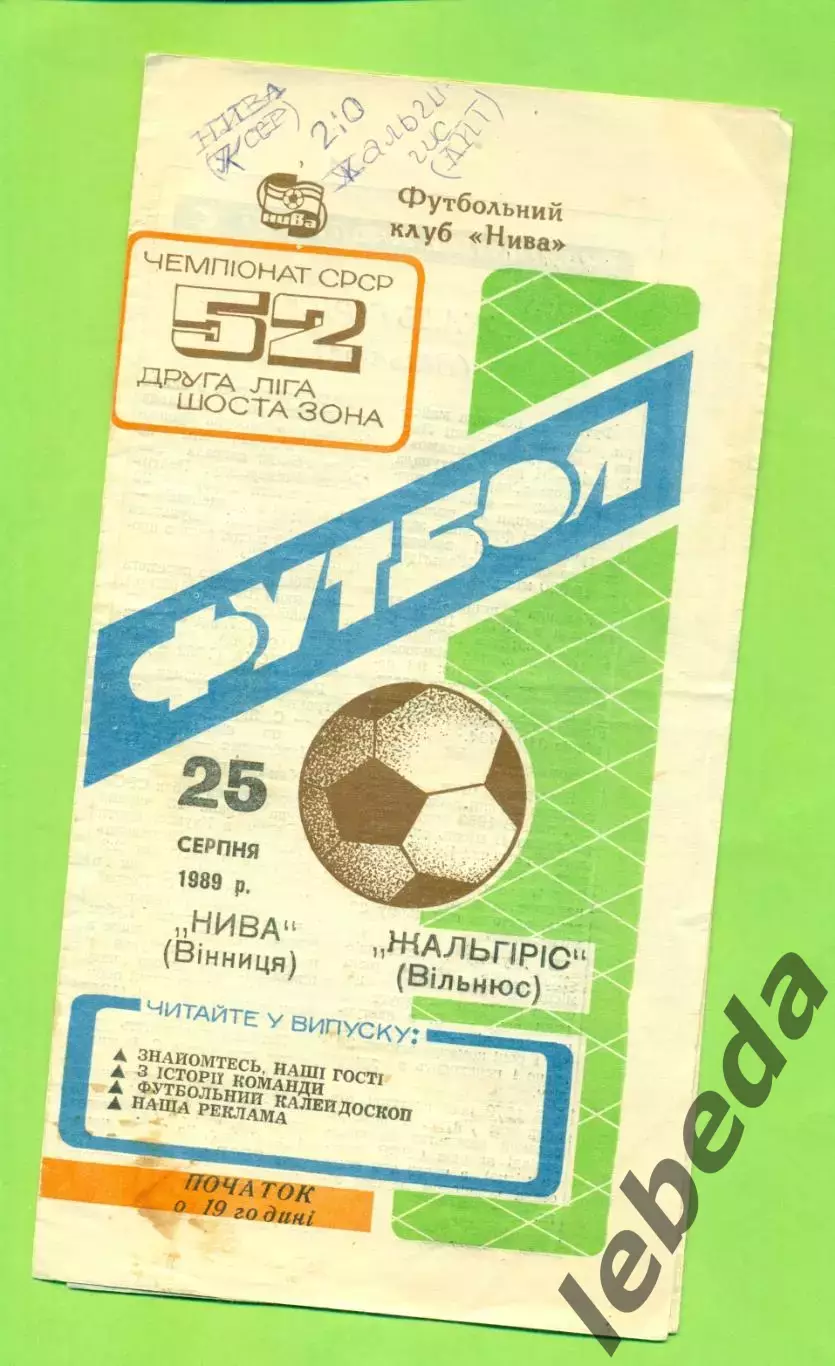 Нива Винница - Жальгирис Вильнюс - 1989 год. (25.08.89.)