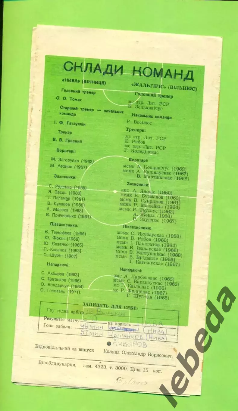 Нива Винница - Жальгирис Вильнюс - 1989 год. (25.08.89.) 1