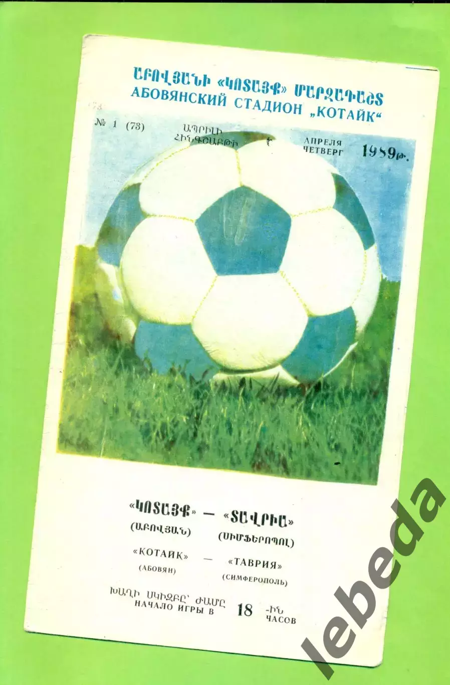 Котайк Абовян - Таврия Симферополь - 1989 год. (.04.89.)