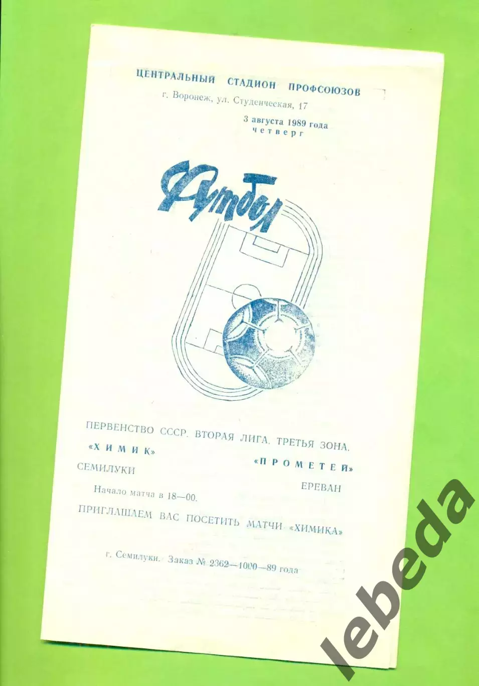 Химик Семилуки - Прометей Ереван - 1989 год. (3.08.89.)