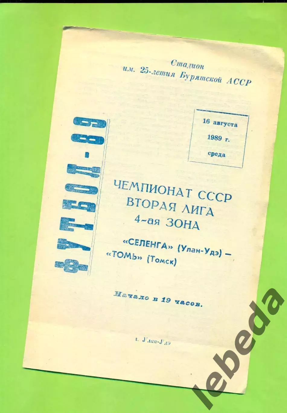 Селенга (Улан-Удэ) - Томь Томск - 1989 год. (16.08.89.)