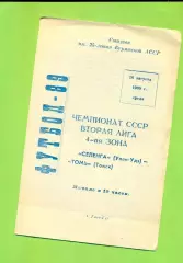 Селенга (Улан-Удэ) - Томь Томск - 1989 год. (16.08.89.)