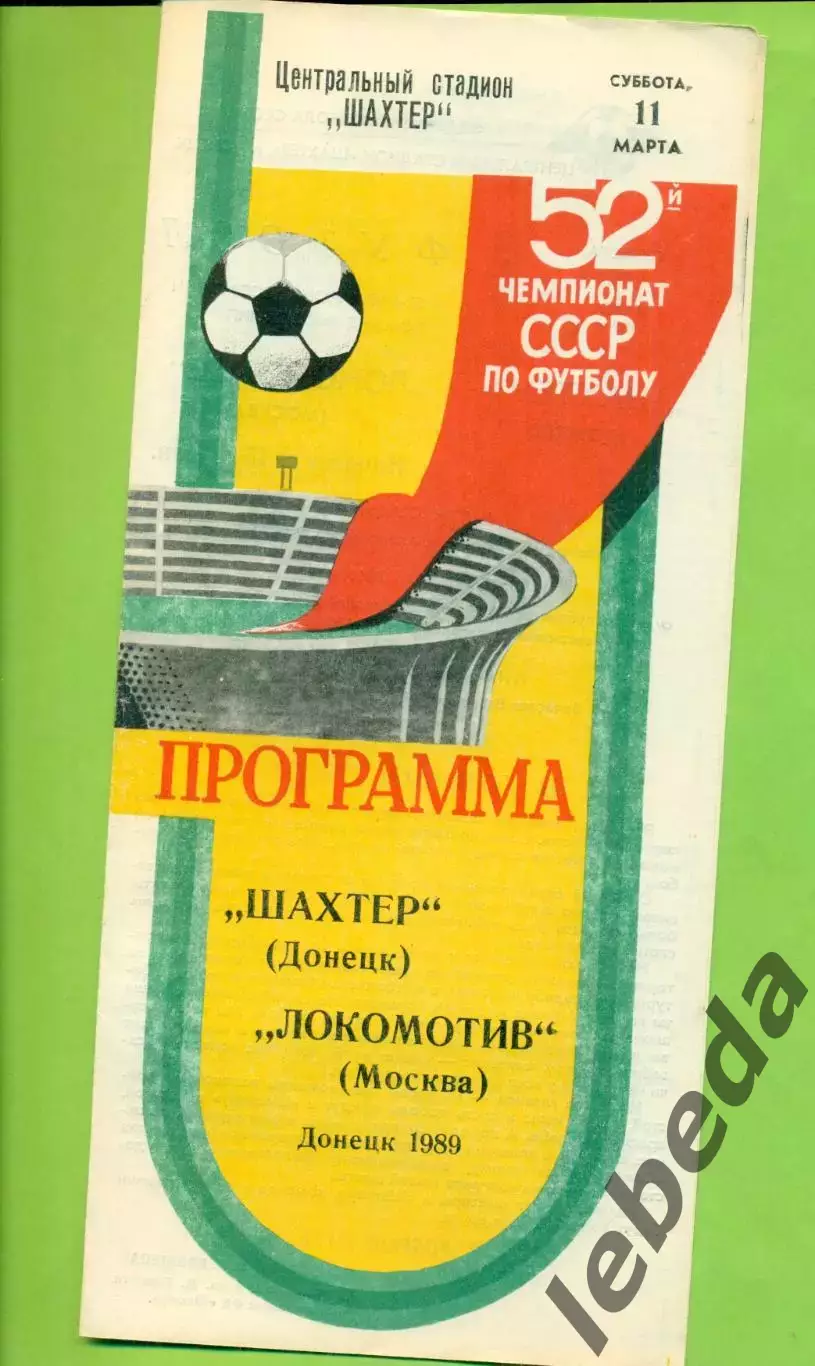 Шахтер Донецк - Локомотив Москва - 1989 год. (16.08.89.)