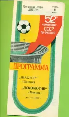 Шахтер Донецк - Локомотив Москва - 1989 год. (16.08.89.)