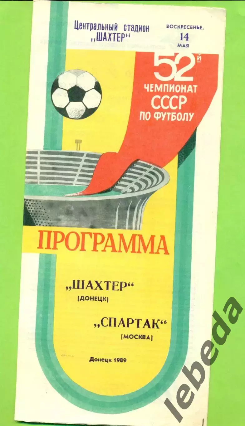 Шахтер Донецк - Спартак Москва - 1989 год. (16.08.89.)