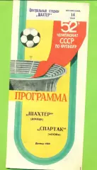 Шахтер Донецк - Спартак Москва - 1989 год. (16.08.89.)
