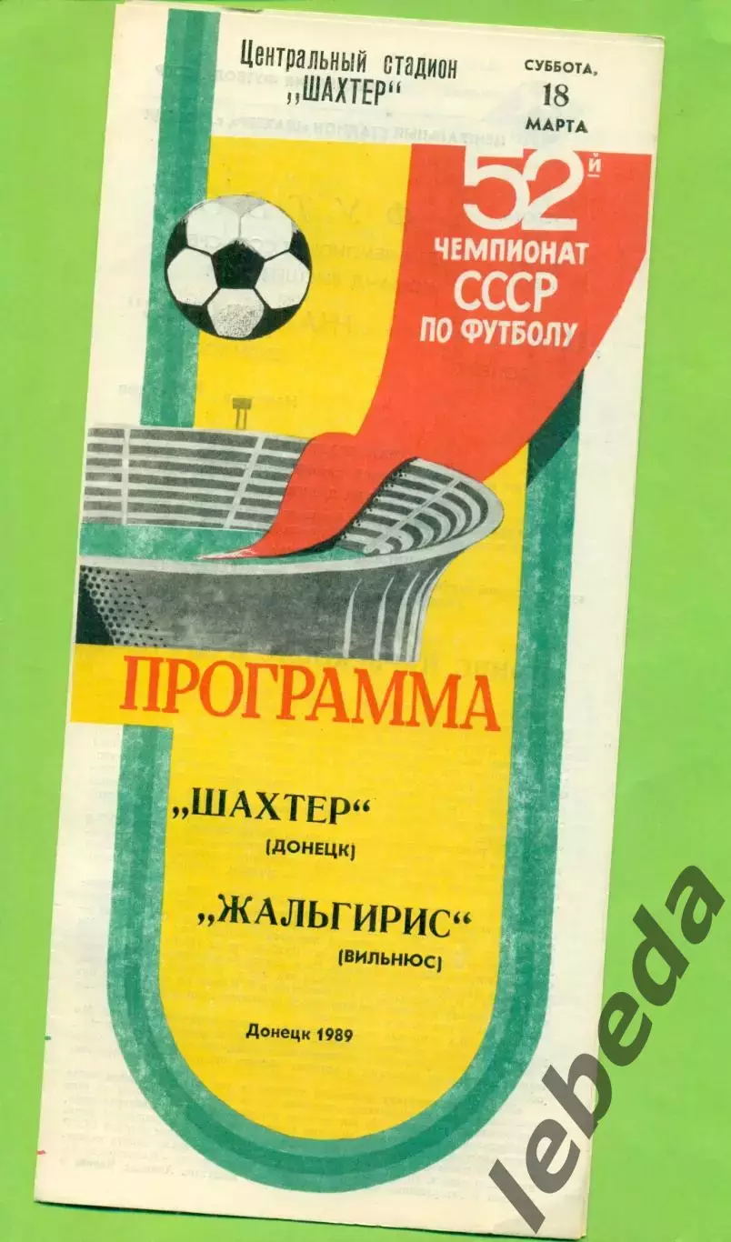 Шахтер Донецк - Жальгирис Вильнюс - 1989 год. (18.03.89.)